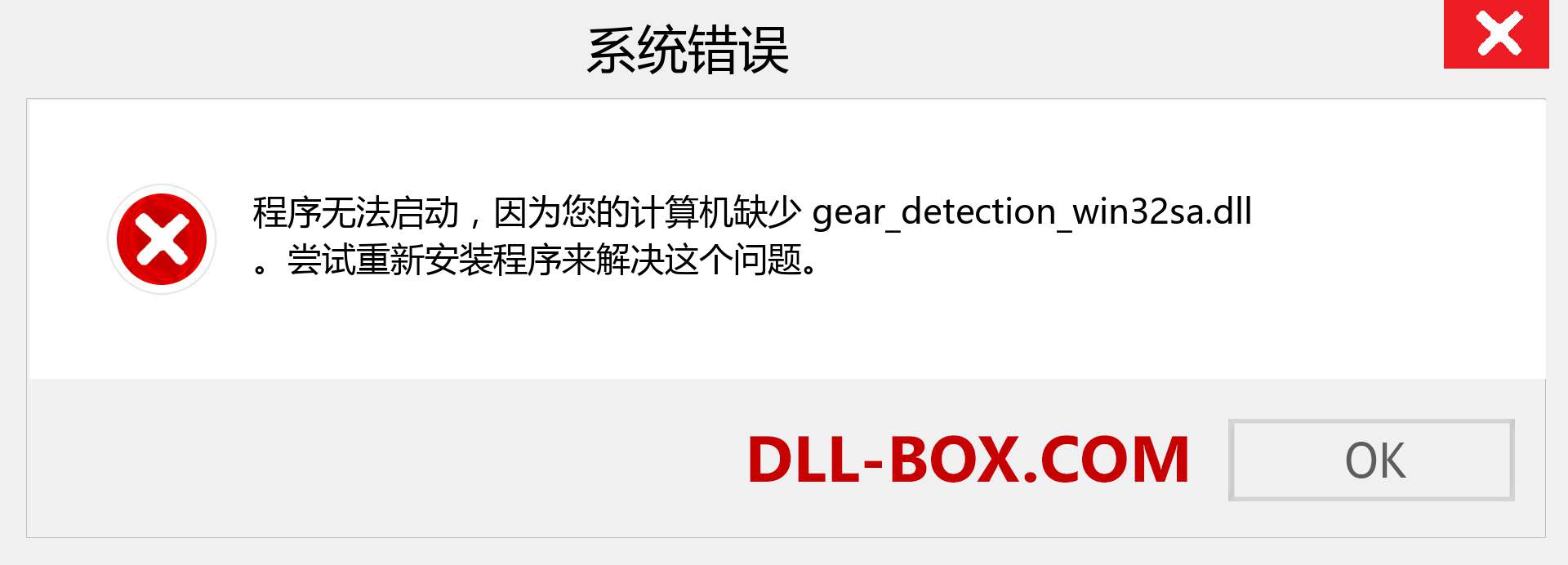 gear_detection_win32sa.dll 文件丢失？。 适用于 Windows 7、8、10 的下载 - 修复 Windows、照片、图像上的 gear_detection_win32sa dll 丢失错误